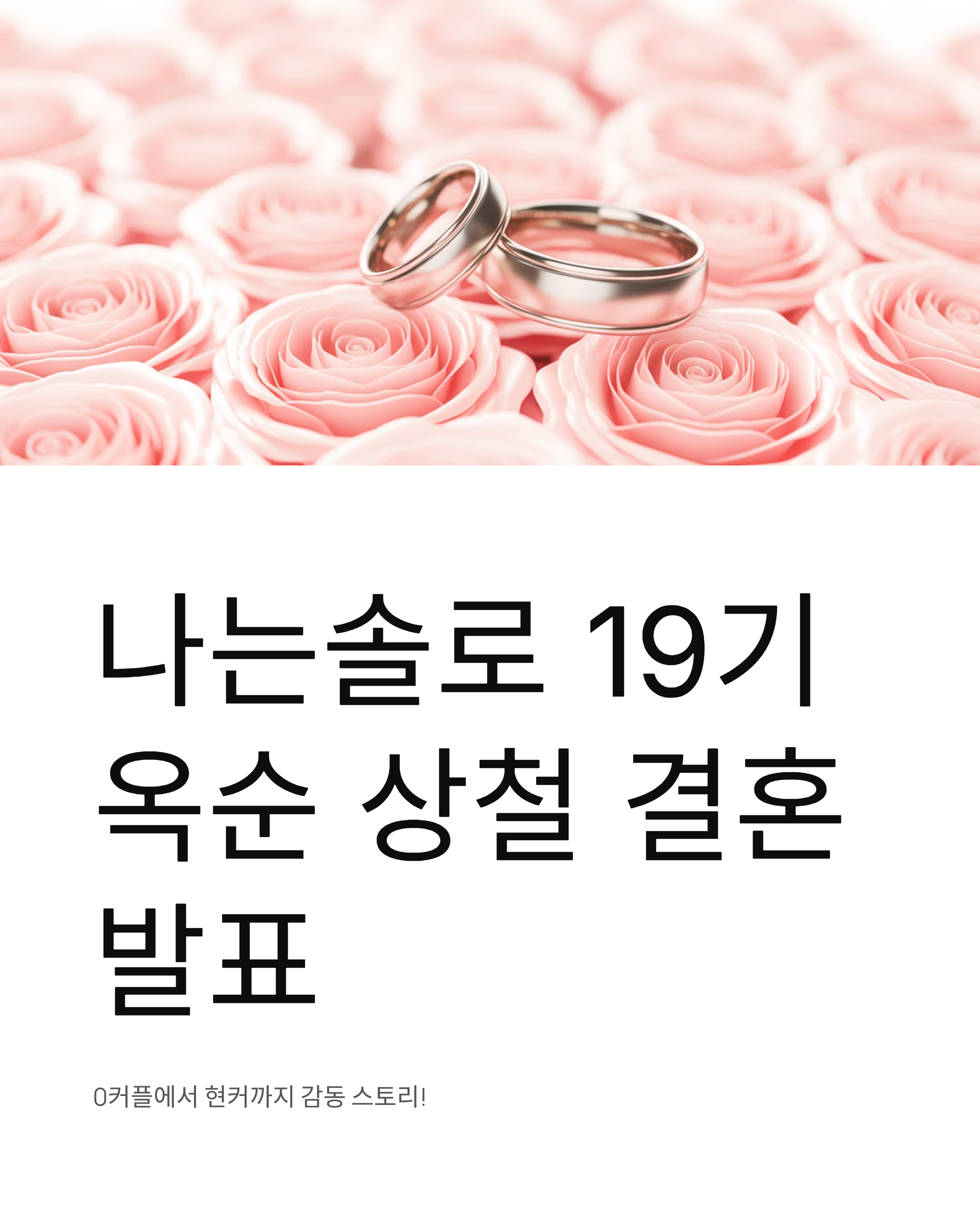 나는솔로 19기 옥순 상철 결혼 발표