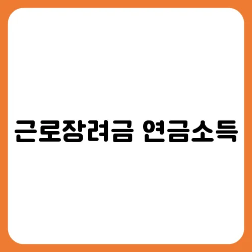 근로장려금 연금소득