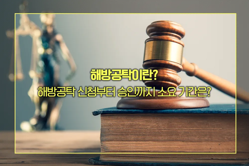 해방공탁 뜻