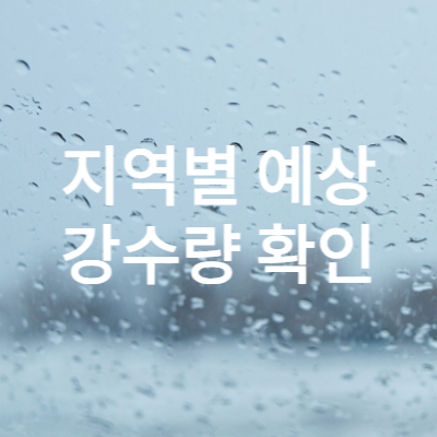 지역별-예상-강수량-확인-방법
