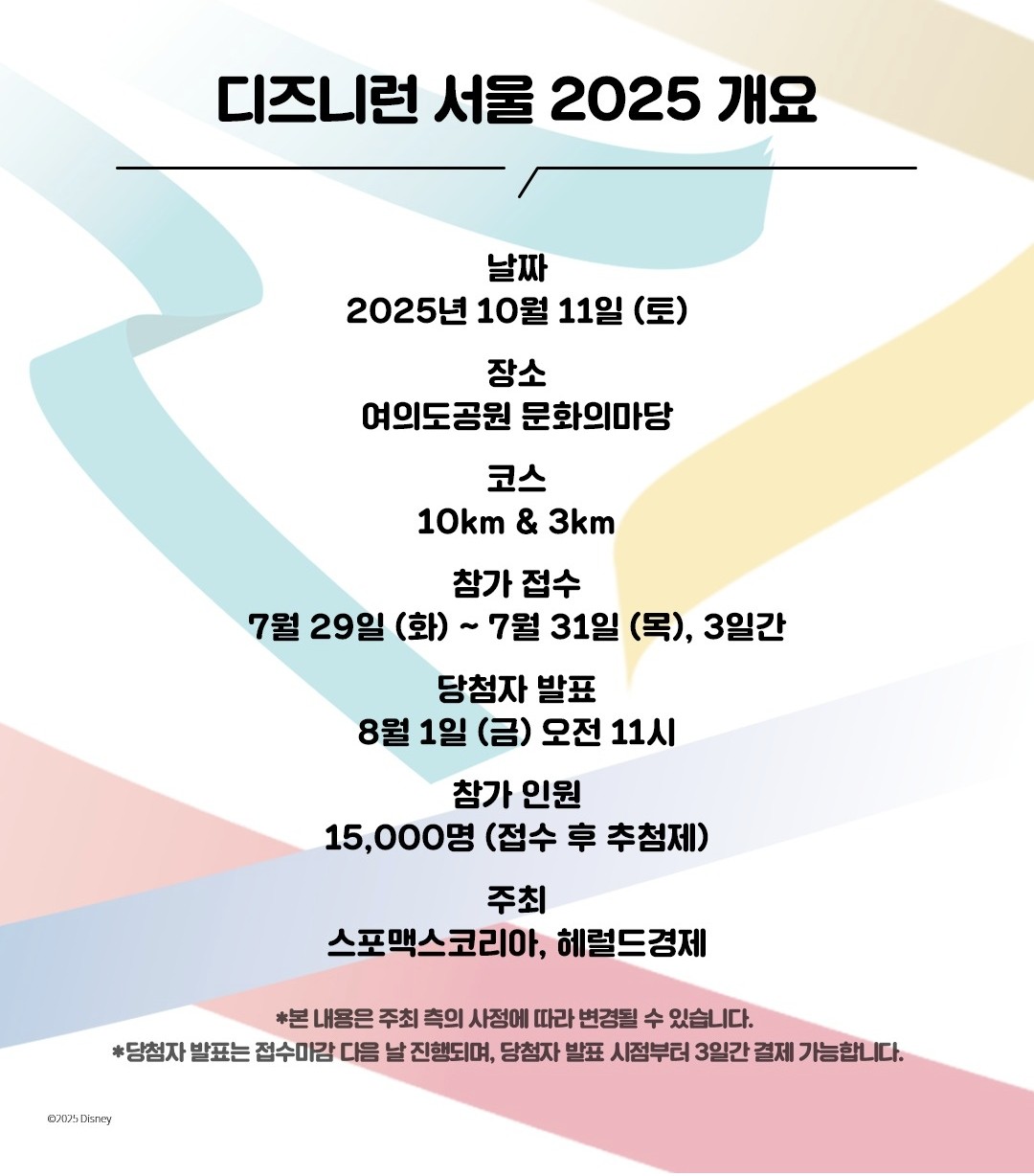 디즈니런 서울 2025 예매 홈페이지 접수일정 안내