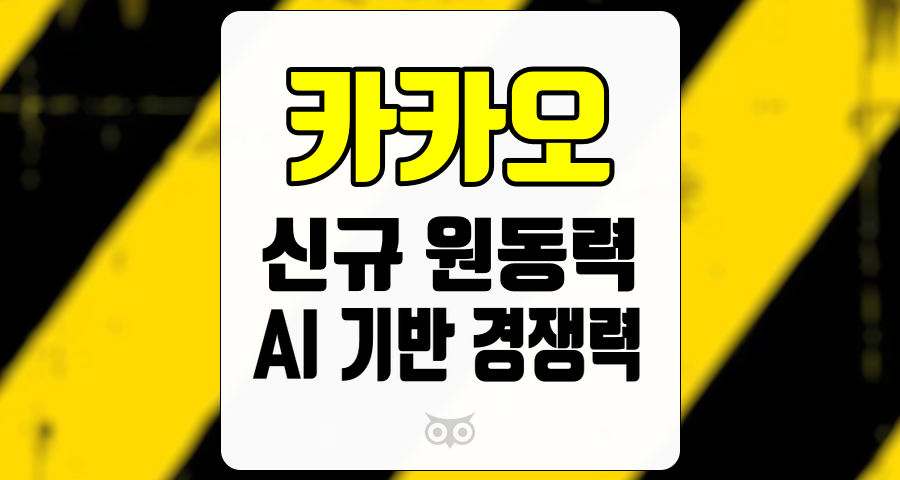 카카오, 새로운 성장 동력 확보와 AI 기반 경쟁력 향상