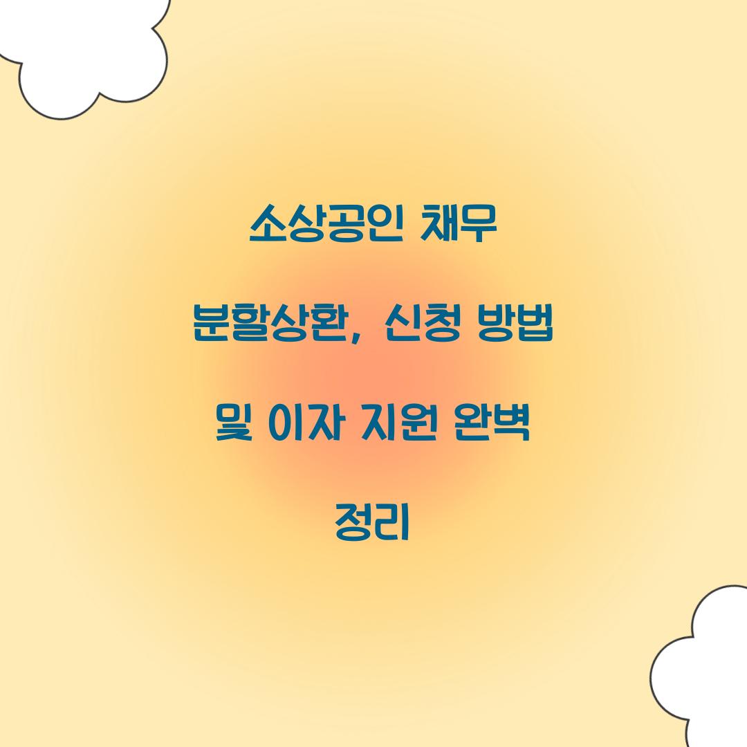 소상공인 채무 분할상환