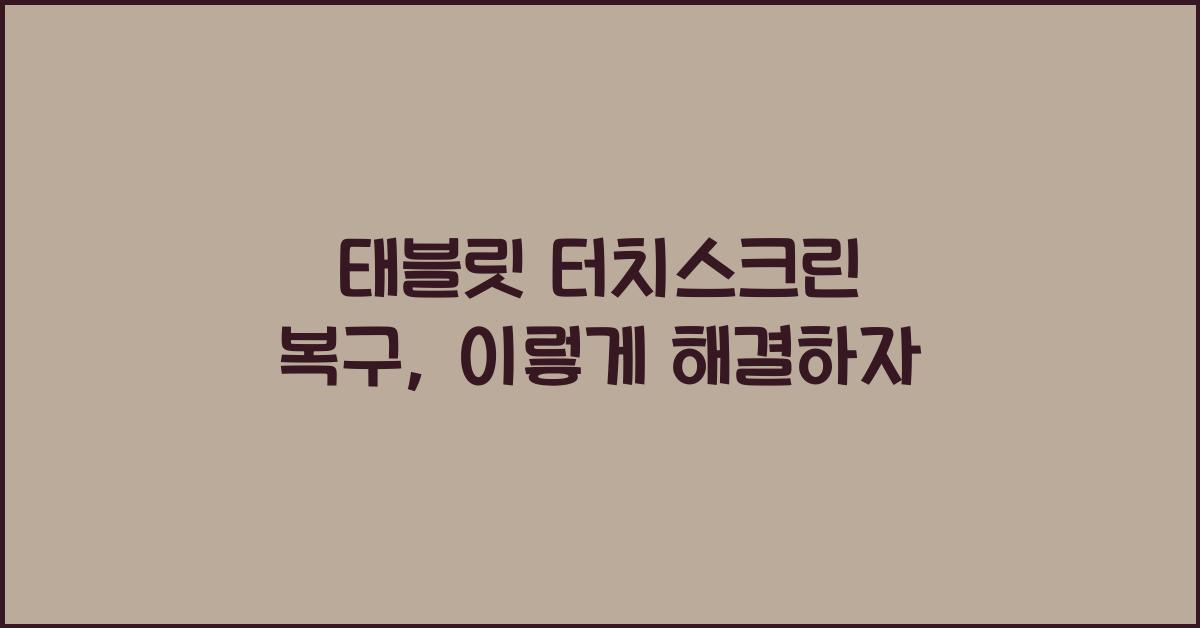 태블릿 터치스크린 복구