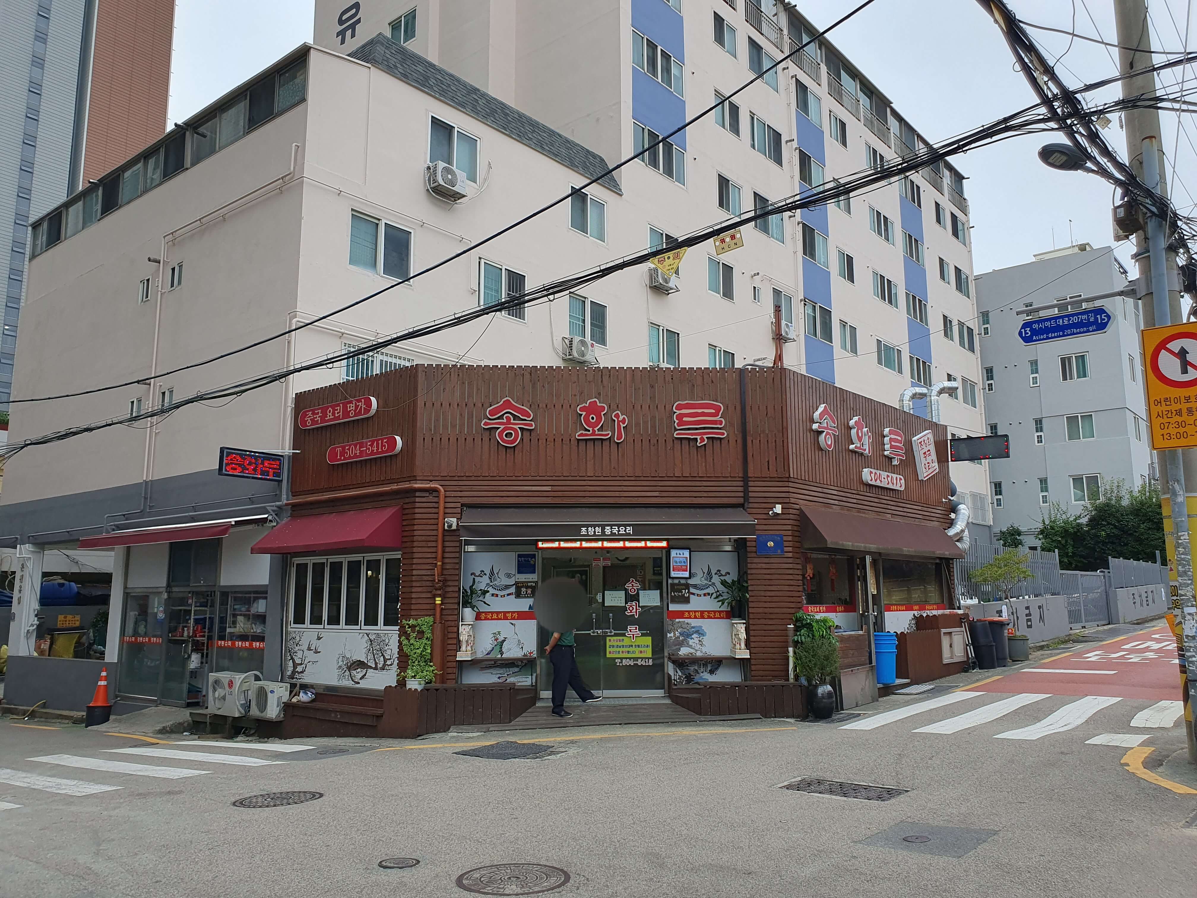 금강초등학교, 지하철 3호선 미남역 1번 출구 근처(주변) 송화루