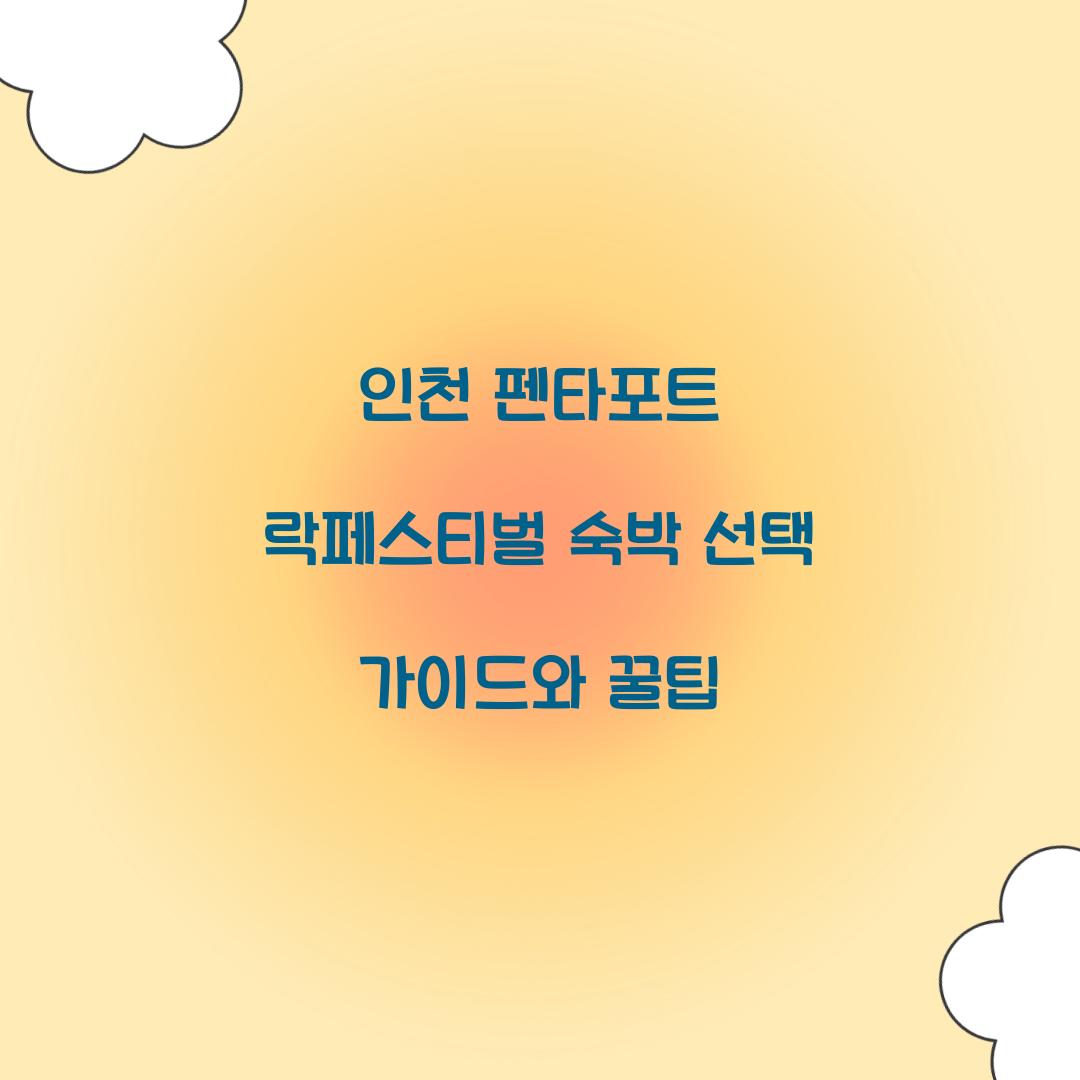 인천 펜타포트 락페스티벌 숙박