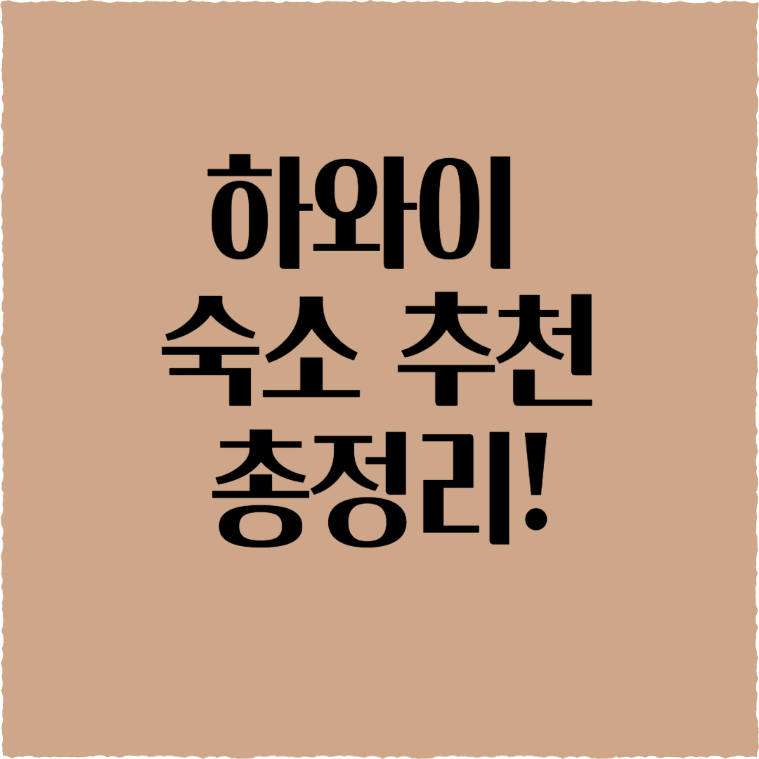 하와이 숙소 추천: BEST 리조트 &amp;호텔 총정리!
