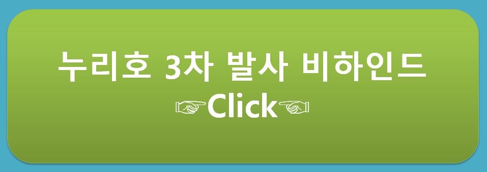누리호-3차-발사-비하인드-스토리