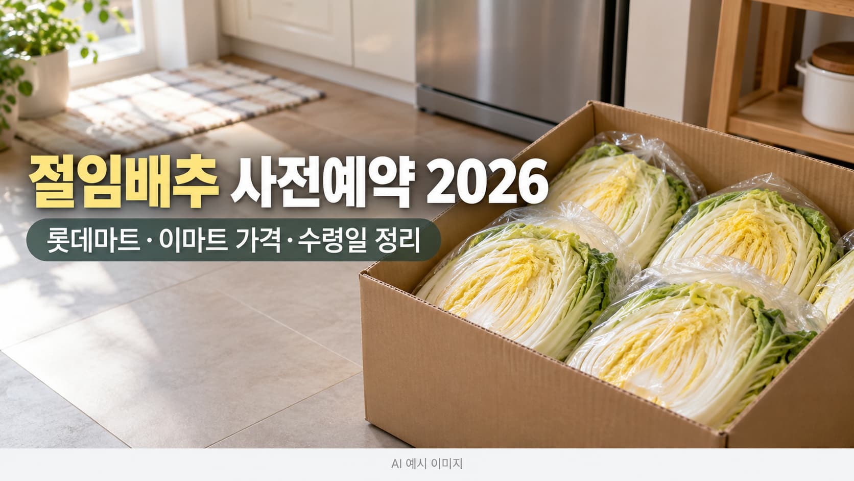 손질된 절임배추 한 상자