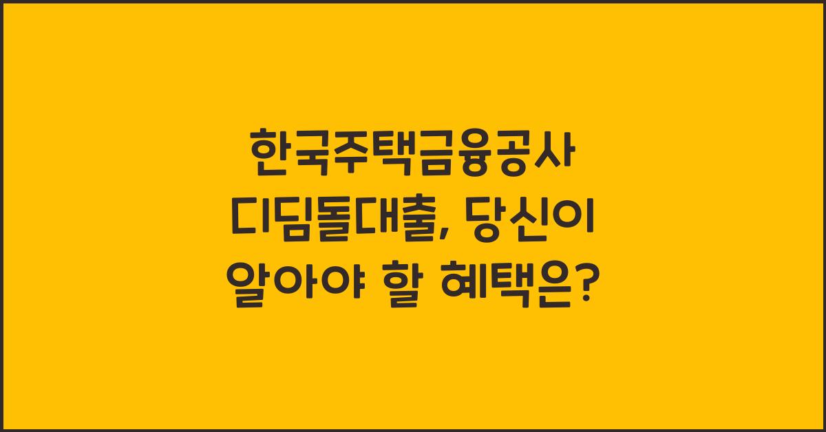 한국주택금융공사 디딤돌대출