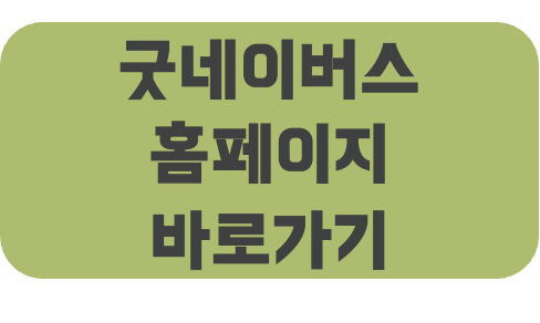 굿네이버스 홈페이지 바로가기