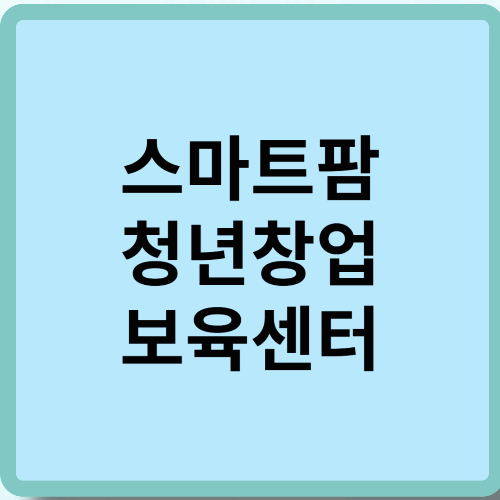 스마트팜 청년창업 보육센터