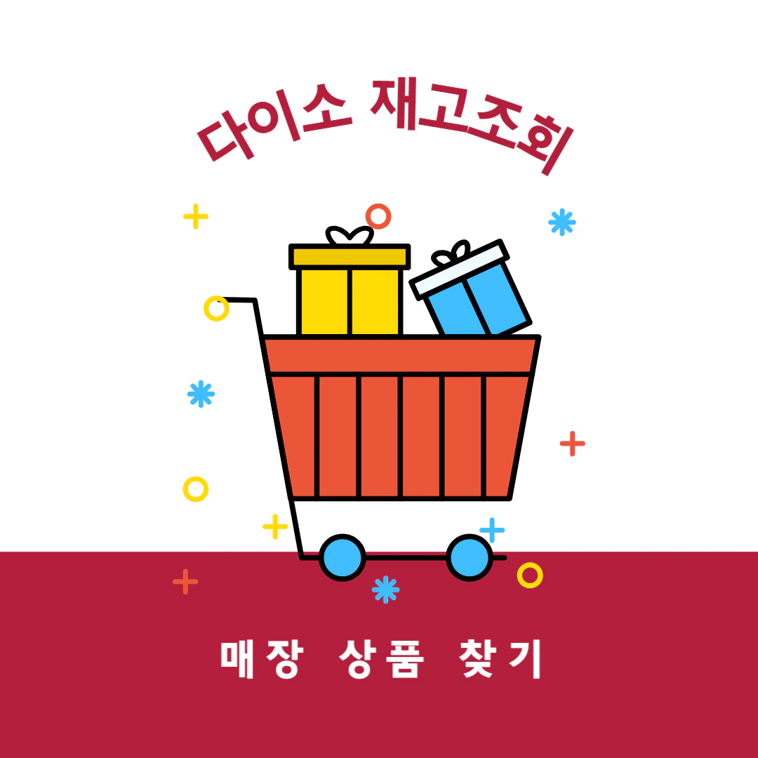 다이소 재고조회