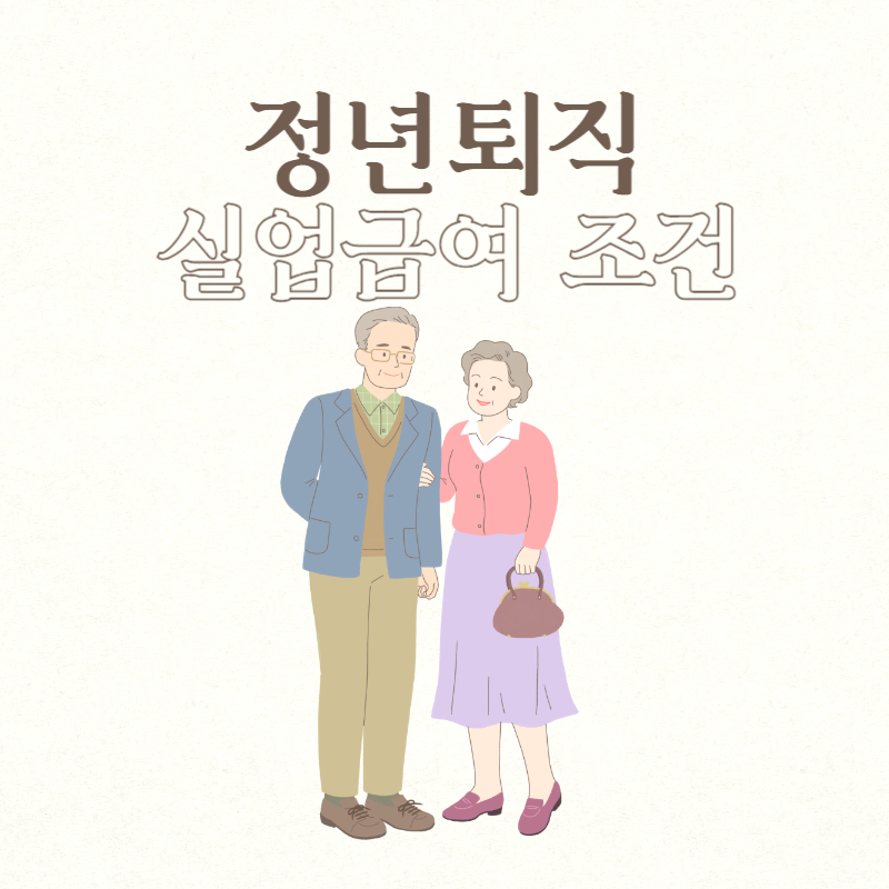 정년퇴직 실업급여 조건