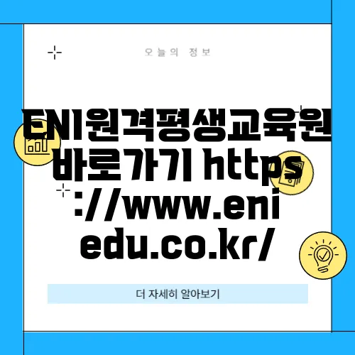 ENI원격평생교육원 바로가기 https://www.eniedu.co.kr/