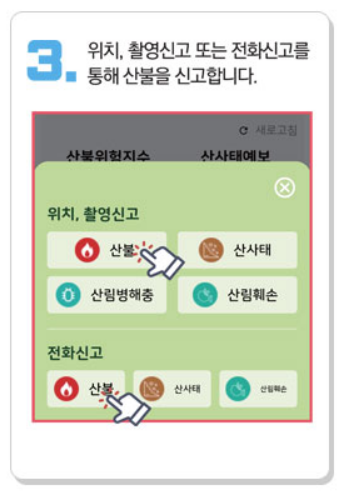 산불신고 앱 스마트 산림재해 설치 바로가기