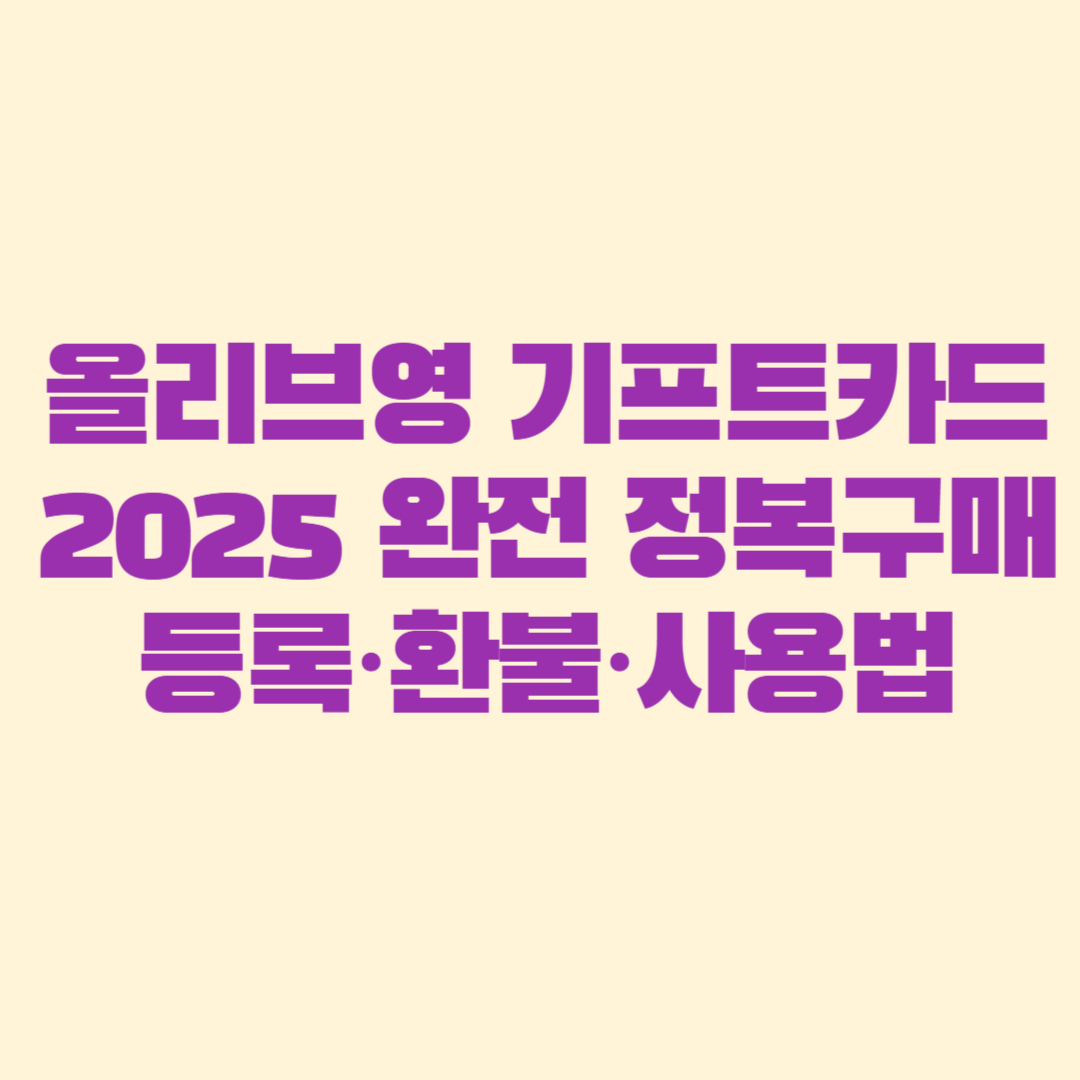 올리브영 기프트카드 2025 완전 정복구매&middot;등록&middot;환불&middot;사용법