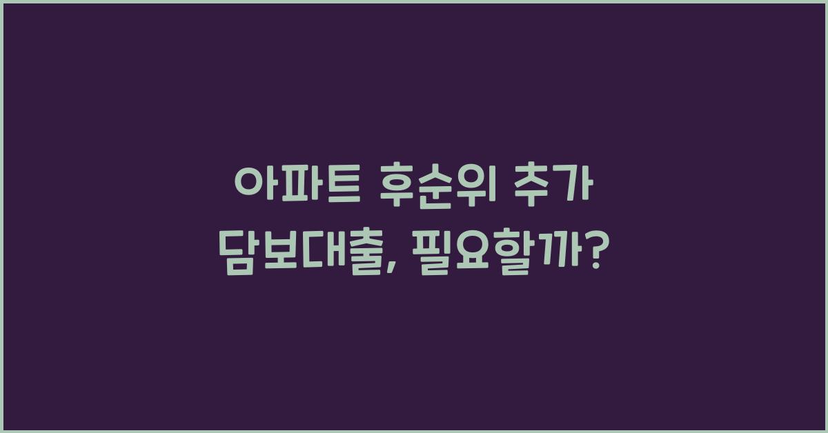 아파트 후순위 추가 담보대출