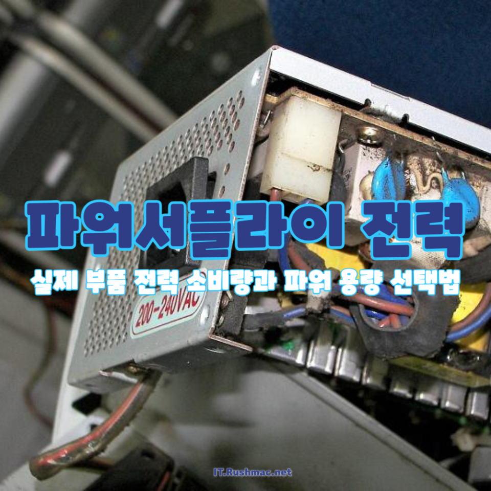 파워서플라이 전력