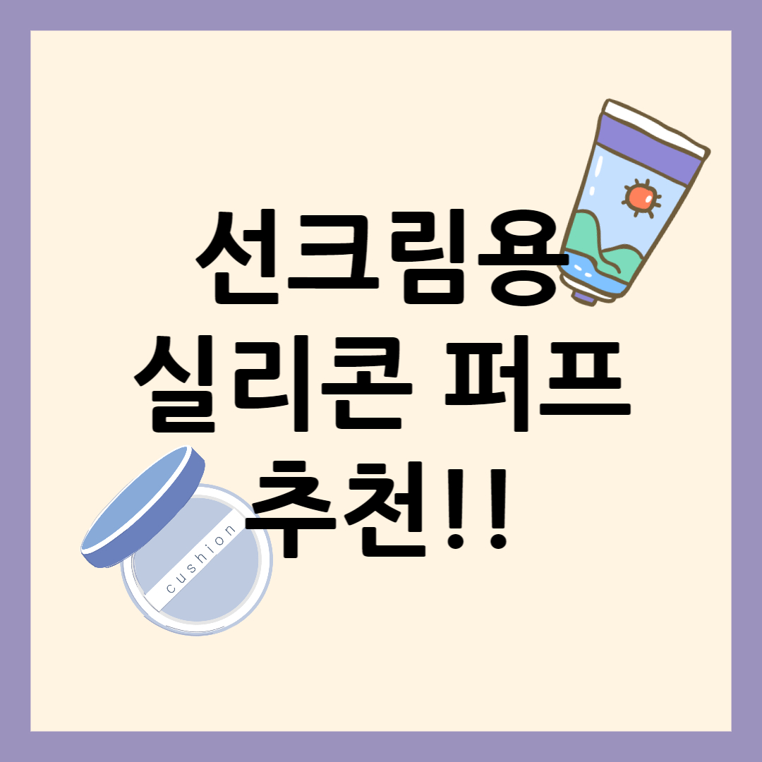 선크림용 실리콘 퍼프 추천