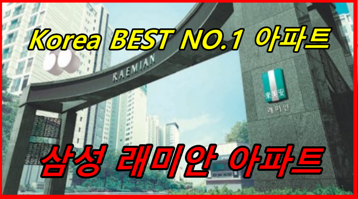 2026년 한국에서 가장 인기있는 아파트는 삼성래미안 입니다.