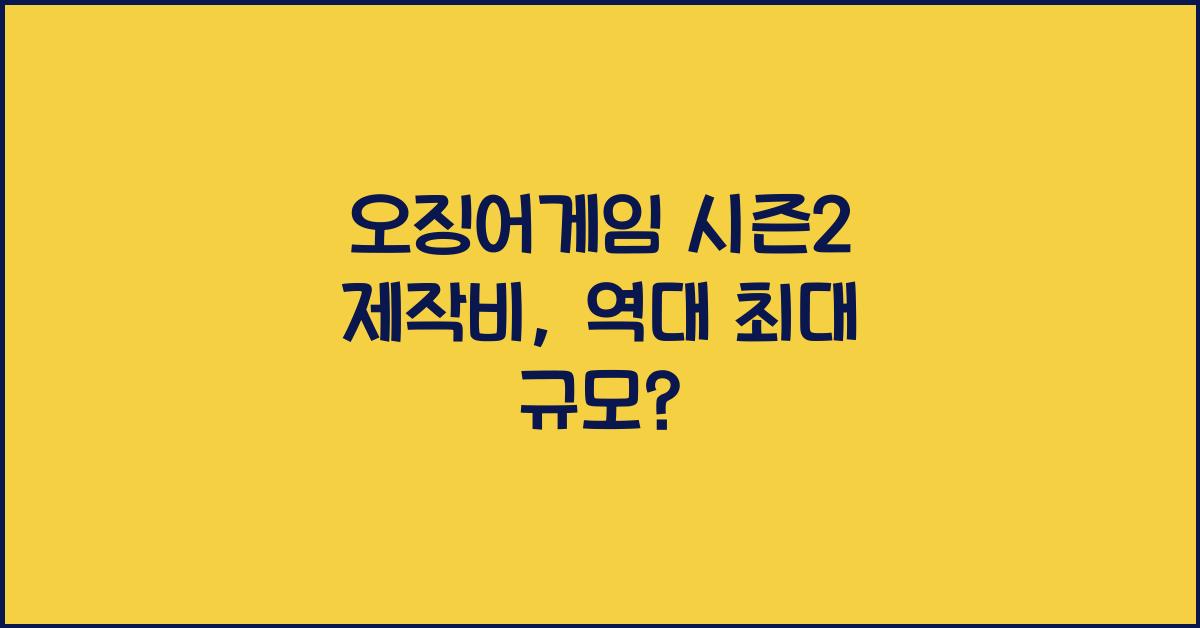 오징어게임 시즌2 제작비