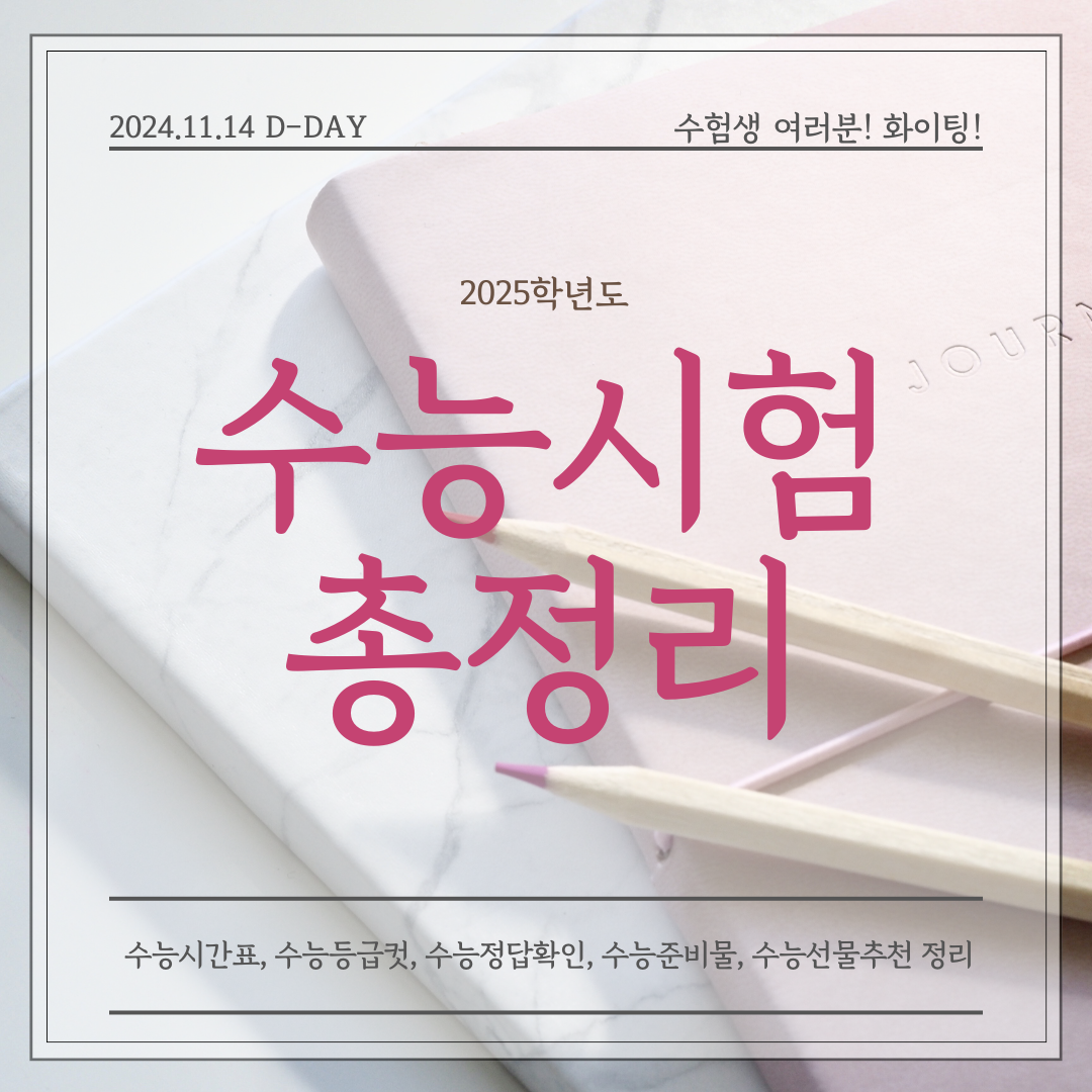 2025학년도 수능시험 총정리