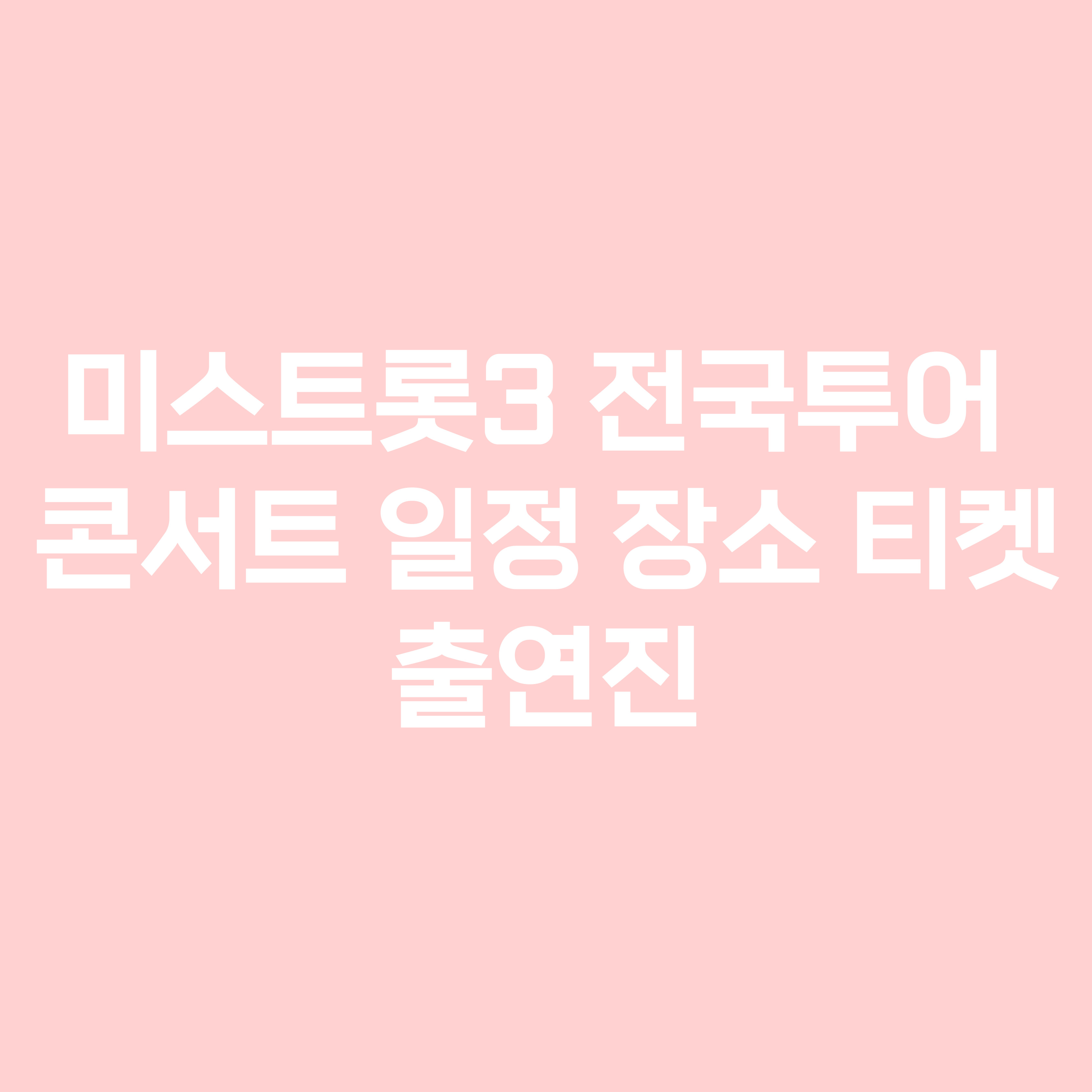 미스트롯3 전국투어 콘서트 일정 장소 티켓 출연진