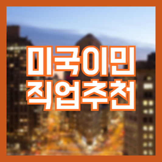 미국 이민 직업 추천 자격요건 자격증 소개