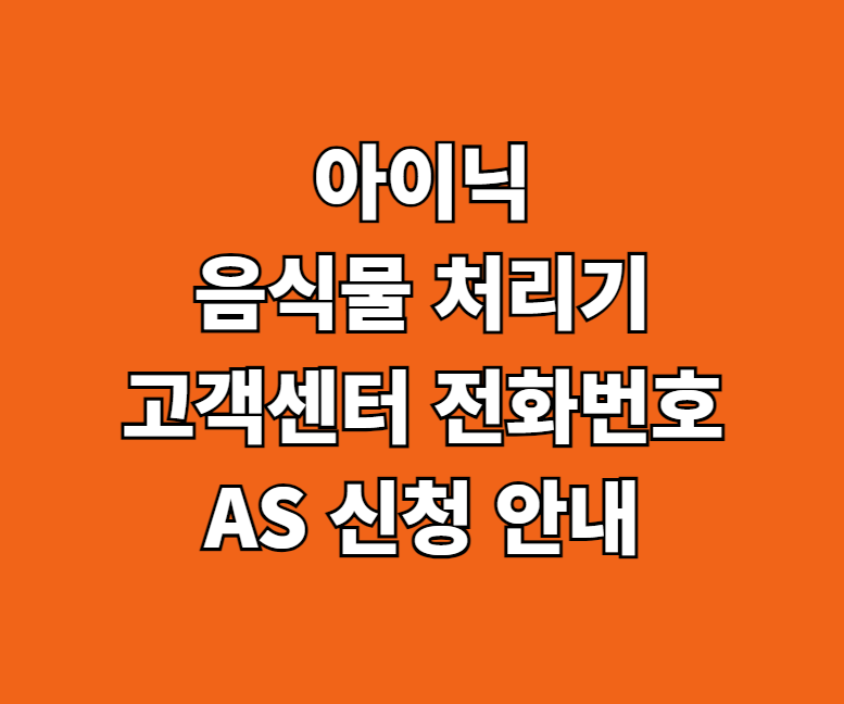 아이닉 음식물 처리기 AS 서비스센터 썸네일