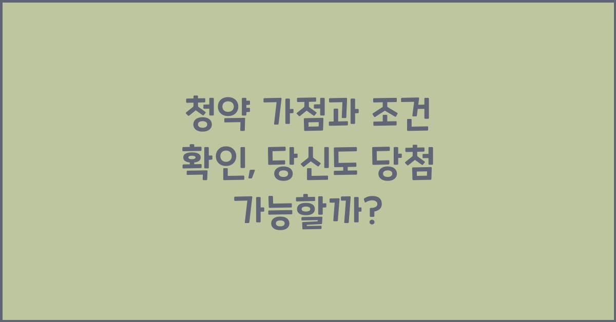 청약 가점과 조건 확인