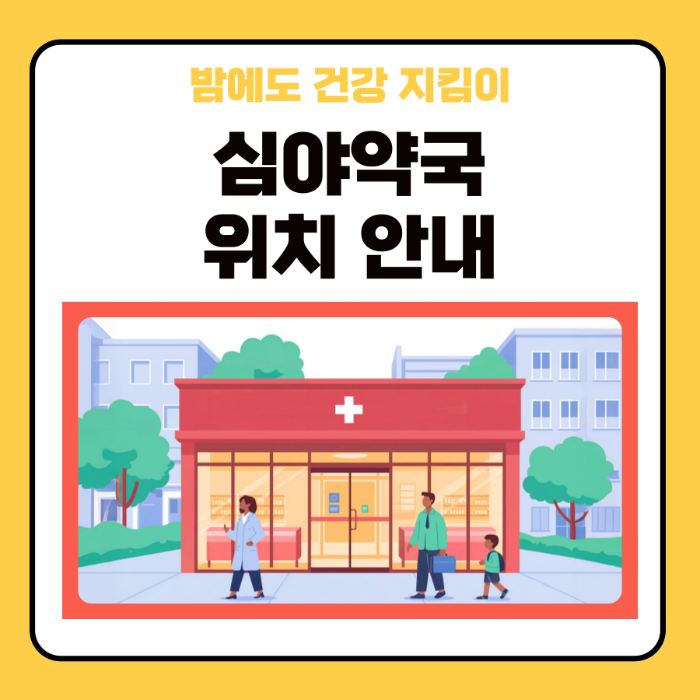 밤에도 건강 지킴이, 인천 중구 공공심야약국 총정리