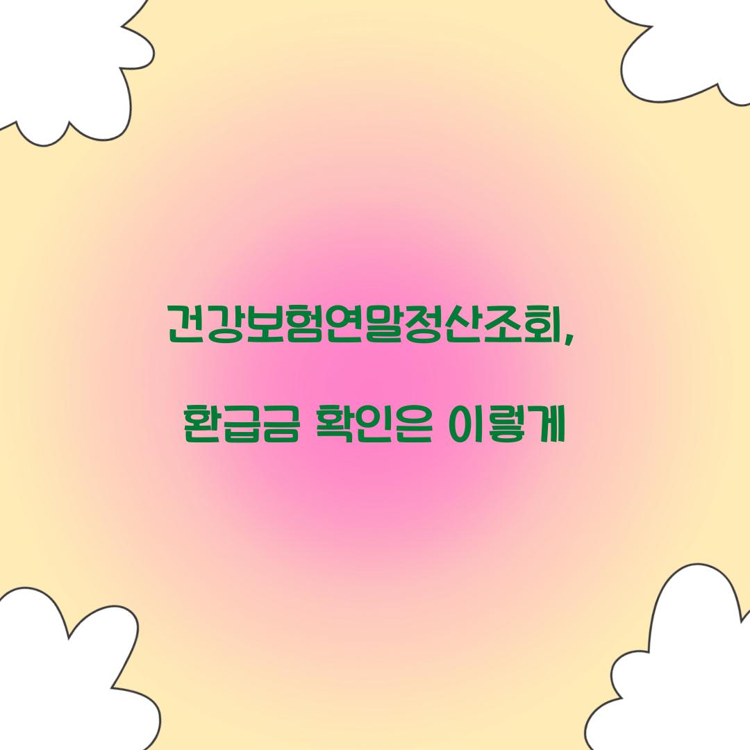 건강보험연말정산조회