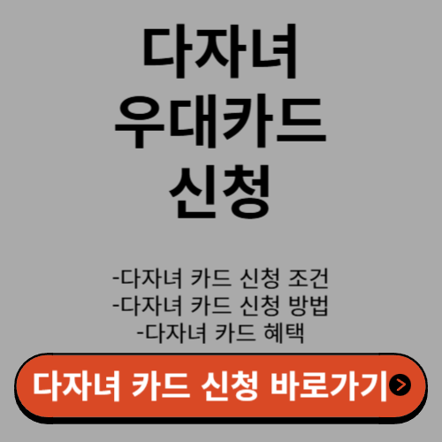 다자녀 우대 카드 신청 1