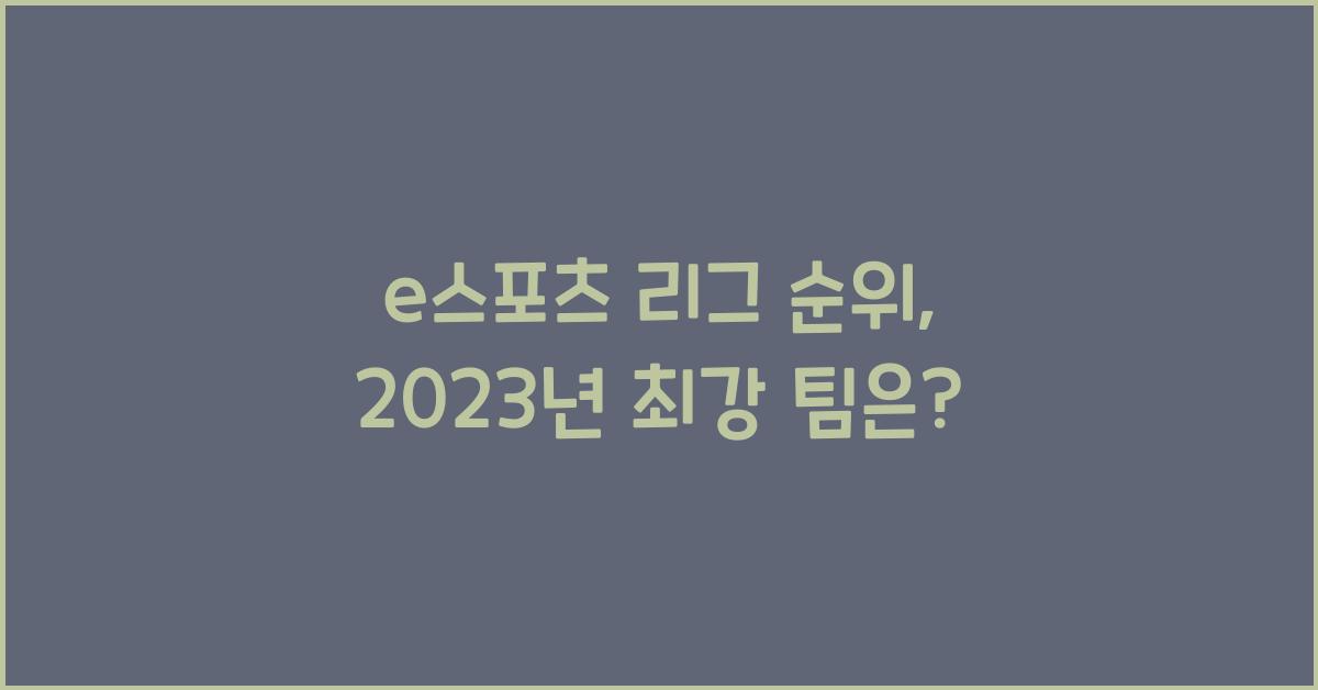 e스포츠 리그 순위