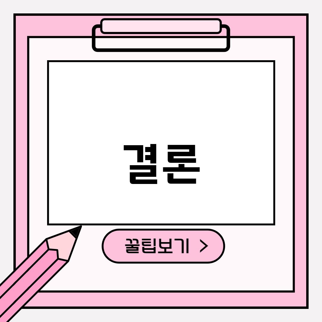결론