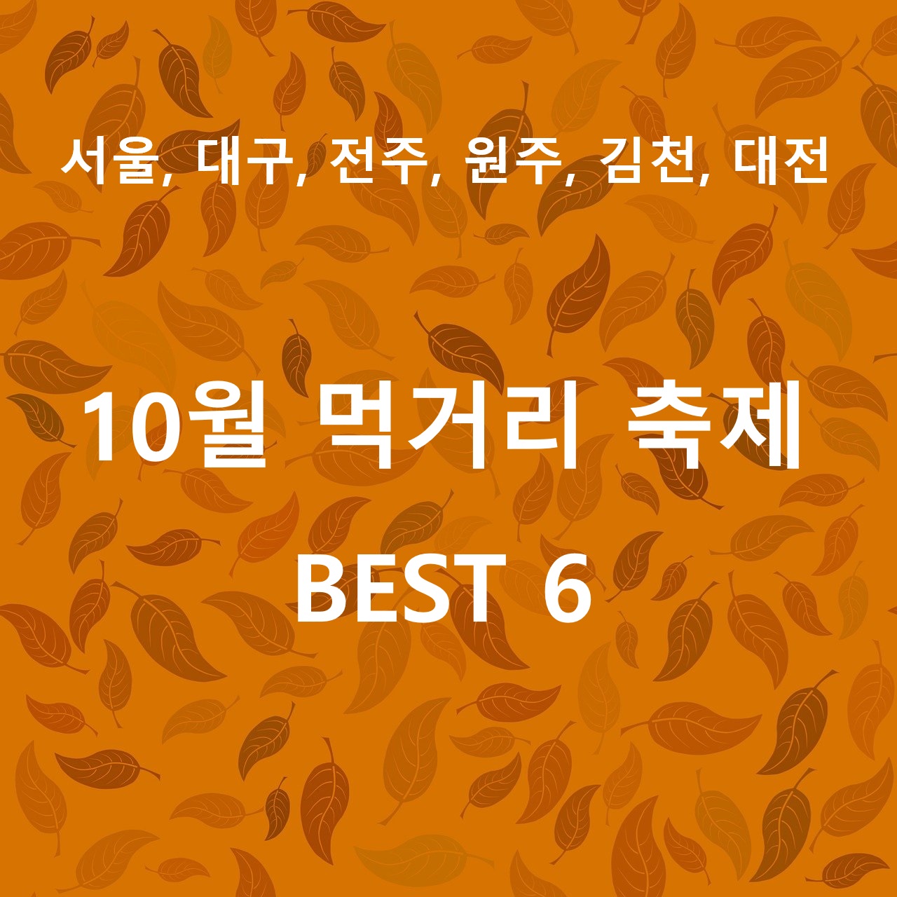 10월 먹거리 축제 소개 포스터