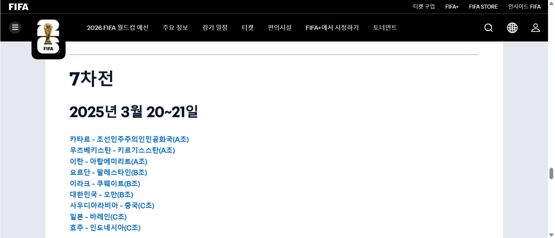 2026 FIFA 월드컵 예선 7차전