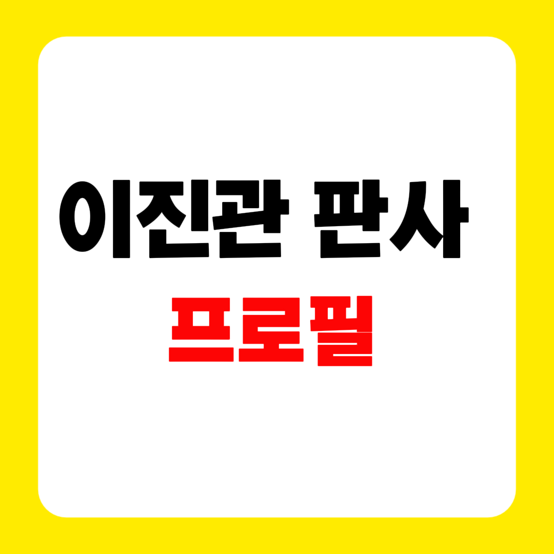 이진관 판사 프로필 고향 나무위키 정보 총정리