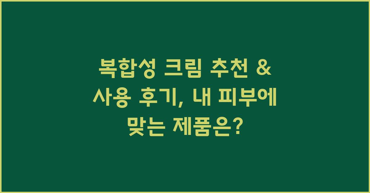 복합성 크림 추천 & 사용 후기
