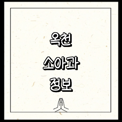 옥천군 소아과