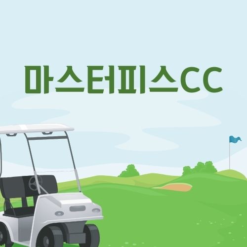 경북 고령 마스터피스CC 코스 소개 예약 방법 이용 요금