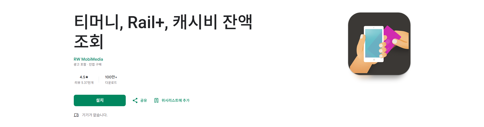 교통카드 잔액확인법, 티머니, Rail+, 캐시비 교통카드