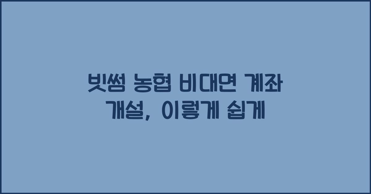 빗썸 농협 비대면 계좌 개설