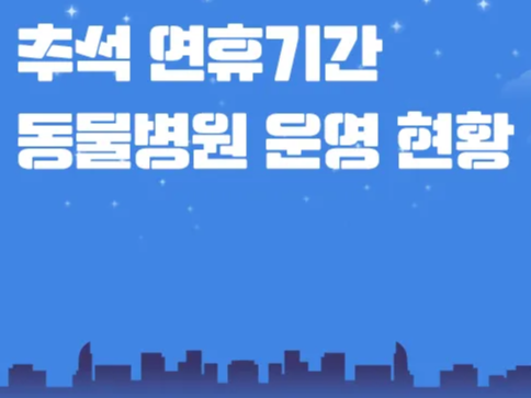 추석 연휴 휴일 기간 동물병원 운영 현황 농림축산식품부 위치 시간 야간