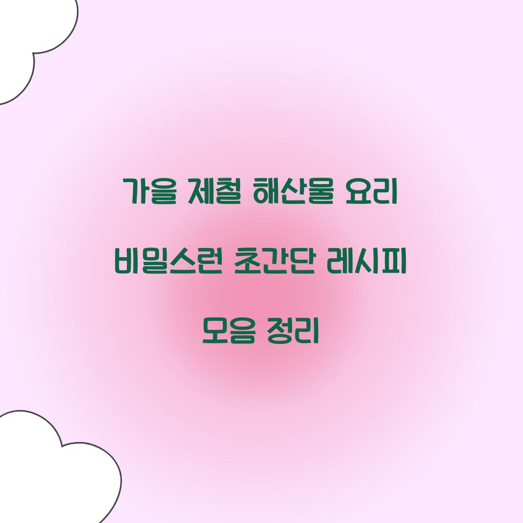 가을 제철 해산물 요리