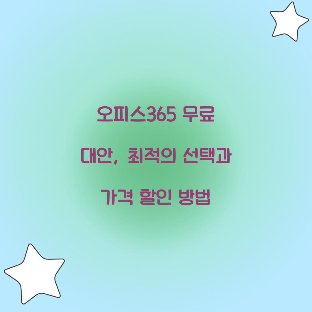 오피스365 무료 대안