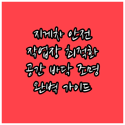 지게차 작업장 안전 최적화: 공간, ..