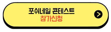 제2회_포쉬네일콘테스트_참가신청