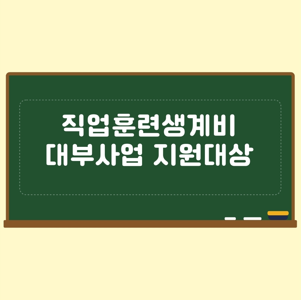직업훈련생계비 대부사업 지원대상